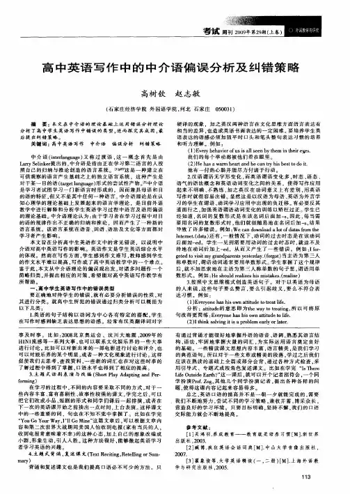 高中英语写作中的中介语偏误分析及纠错策略