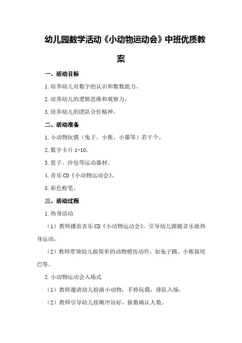 幼儿园数学活动《小动物运动会》中班优质教案