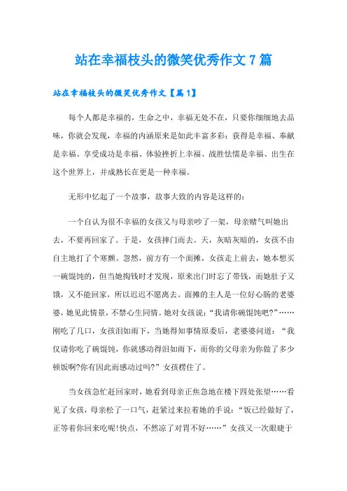 站在幸福枝头的微笑优秀作文7篇