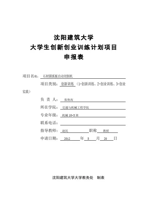 沈阳建筑大学“大学生创新创业训练计划”项目申请表3