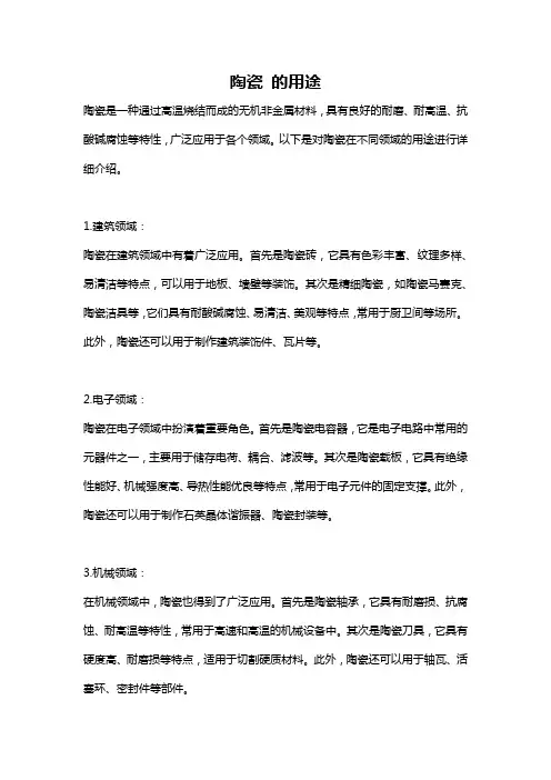 陶瓷 的用途