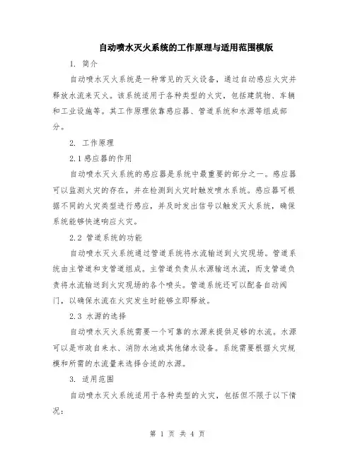 自动喷水灭火系统的工作原理与适用范围模版（2篇）