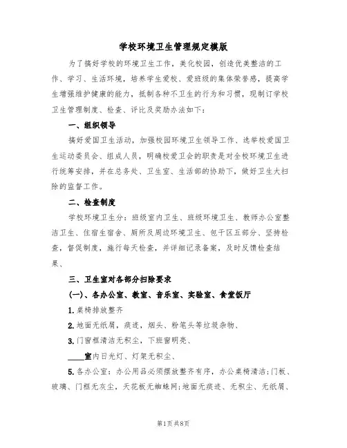 学校环境卫生管理规定模版(3篇)