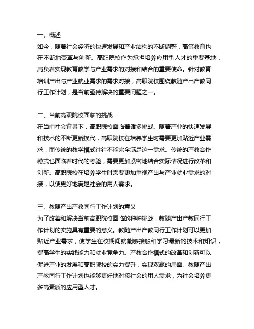 高职院校围绕教随产出产教同行工作计划