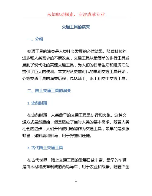 交通工具的演变