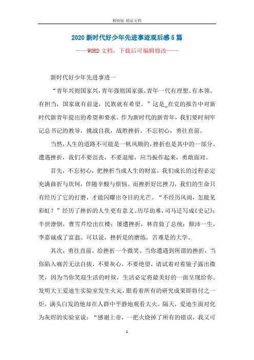2020新时代好少年先进事迹观后感5篇
