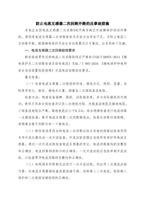 防止电流互感器二次回路开路的反事故措施
