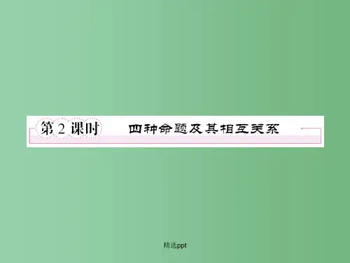 高中数学 1-1-2四种命题及其课件 新人教A版选修1-1