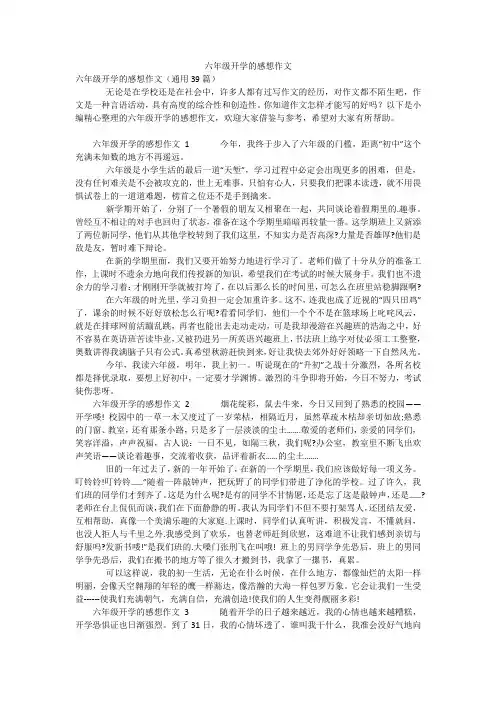 六年级开学的感想作文