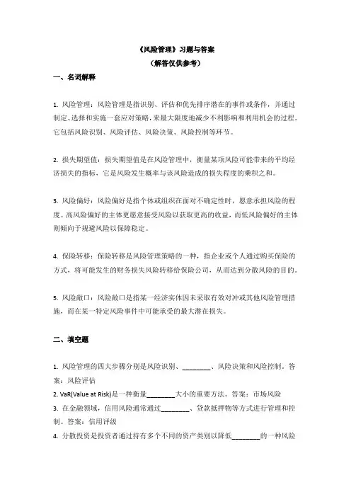 《风险管理》习题与答案