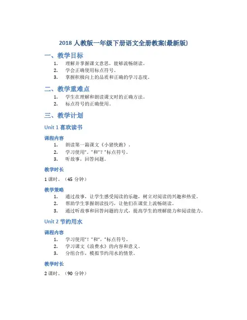 2018人教版一年级下册语文全册教案(最新版)