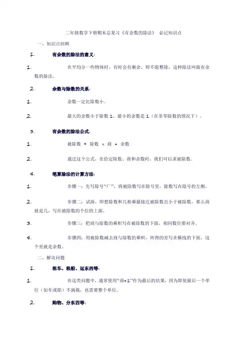 二年级数学下册期末总复习《有余数的除法》