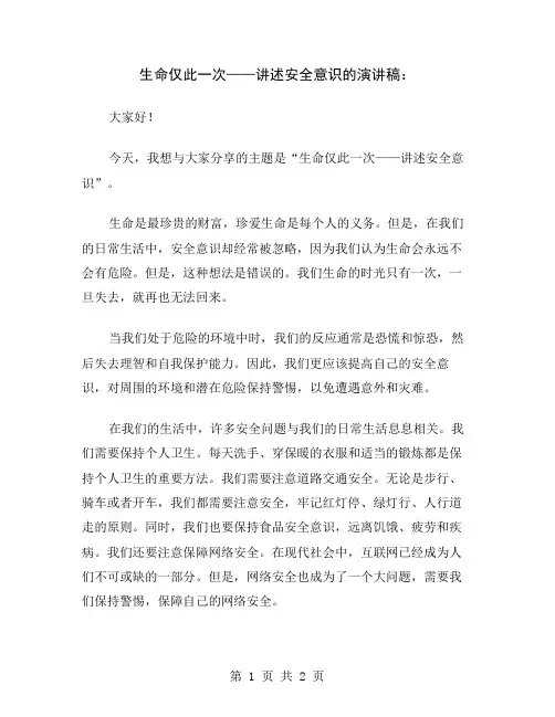 生命仅此一次——讲述安全意识的演讲稿