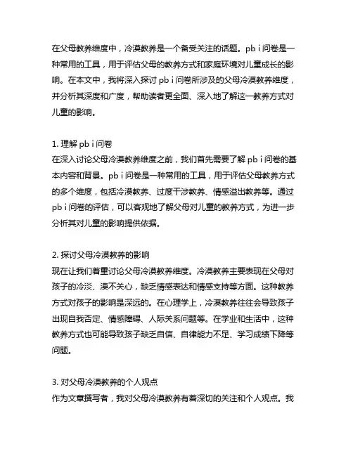 pb i问卷父母冷漠教养维度