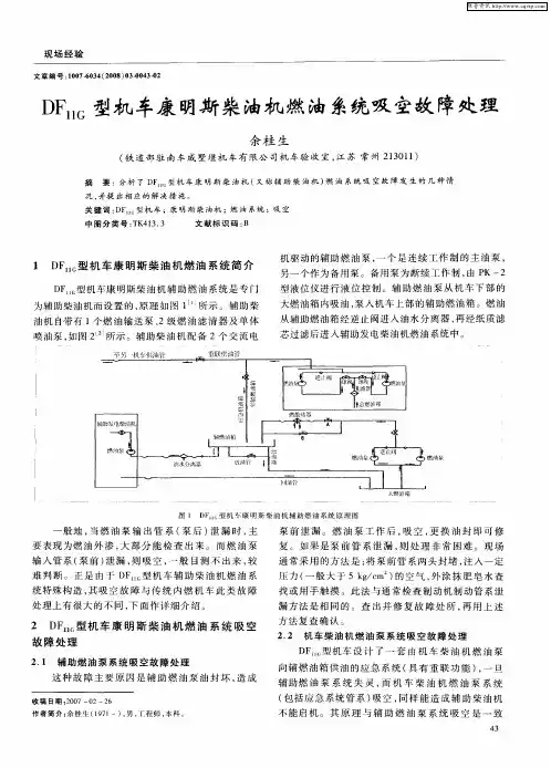 DF11G型机车康明斯柴油机燃油系统吸空故障处理