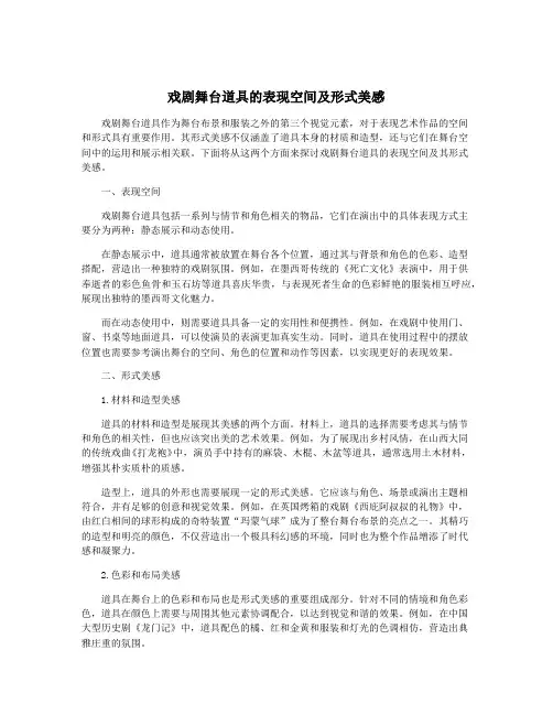 戏剧舞台道具的表现空间及形式美感