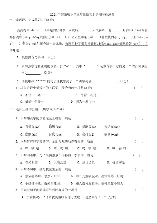 2024年部编版小学三年级语文上册期中检测卷