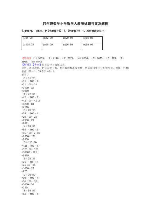 四年级数学小学数学人教版试题答案及解析
