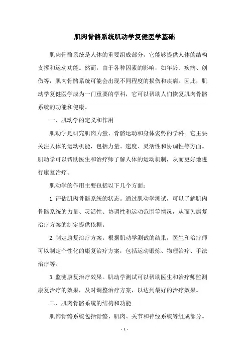 肌肉骨骼系统肌动学复健医学基础