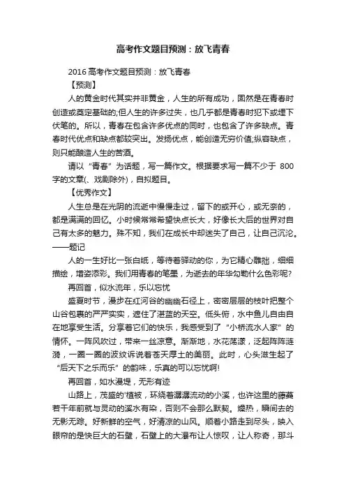 2016高考作文题目预测：放飞青春