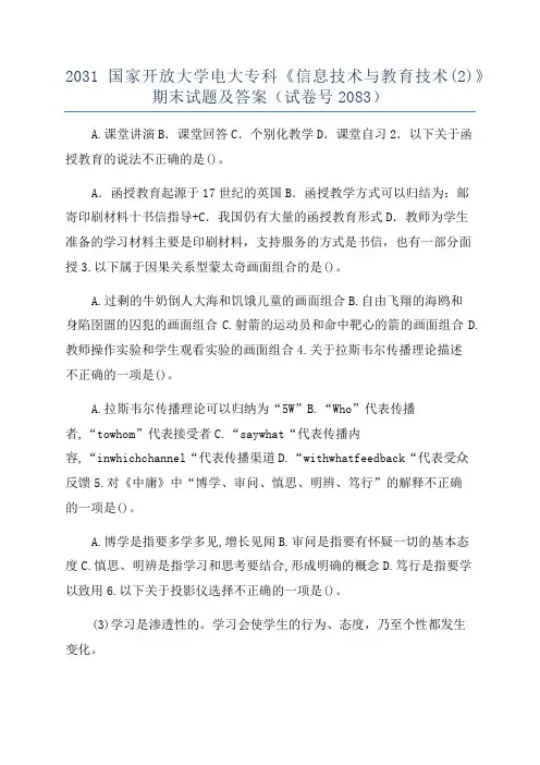 2031国家开放大学电大专科《信息技术与教育技术(2)》期末试题及答案(试卷号2083)
