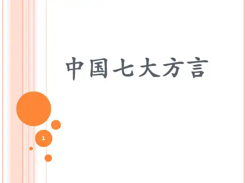 中国七大方言ppt课件
