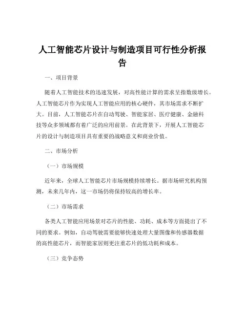 人工智能芯片设计与制造项目可行性分析报告