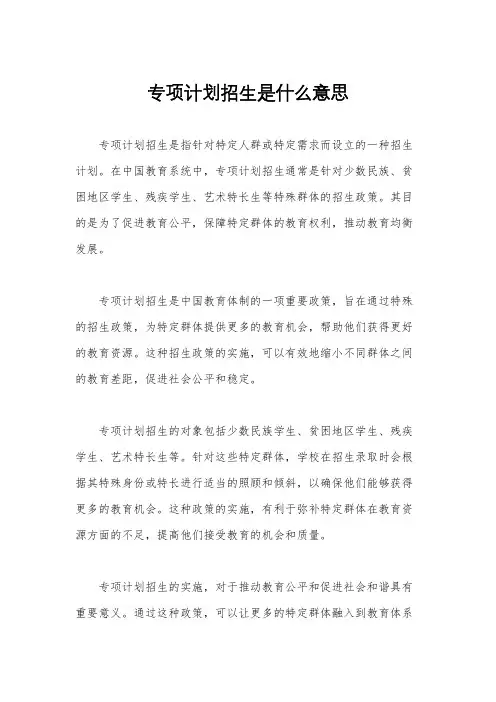 专项计划招生是什么意思