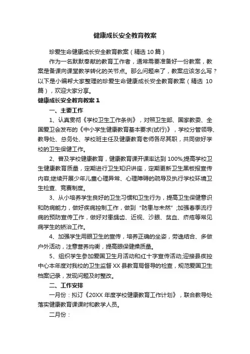 珍爱生命健康成长安全教育教案（精选10篇）