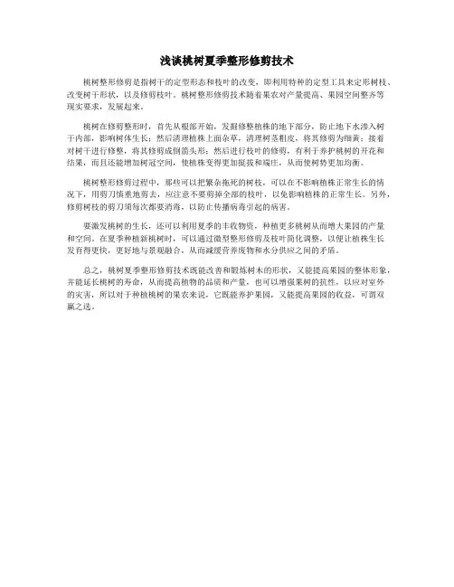 浅谈桃树夏季整形修剪技术