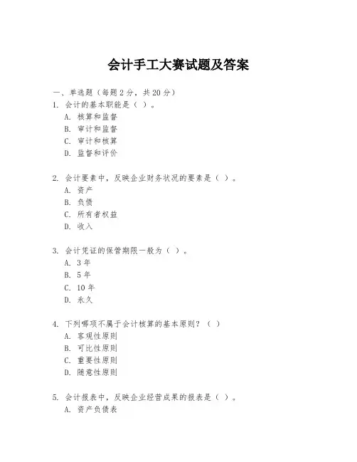 会计手工大赛试题及答案
