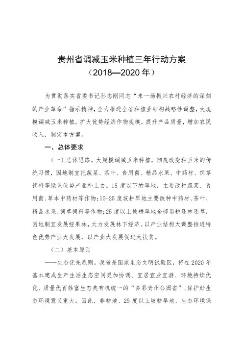 贵州省调减玉米种植三年行动方案2018—2020年
