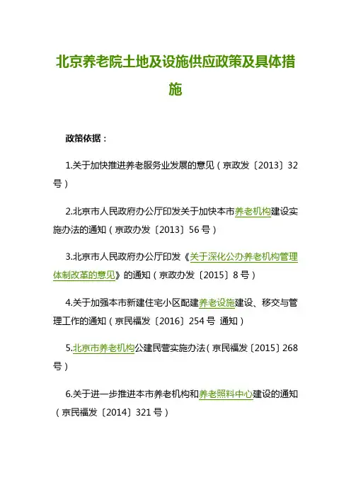 北京养老院土地及设施供应政策及具体措施