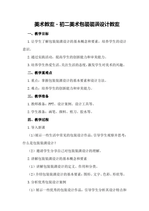 美术教案-初二美术 包装装潢设计教案