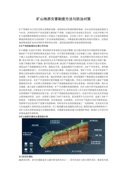 矿山地质灾害勘查方法与防治对策