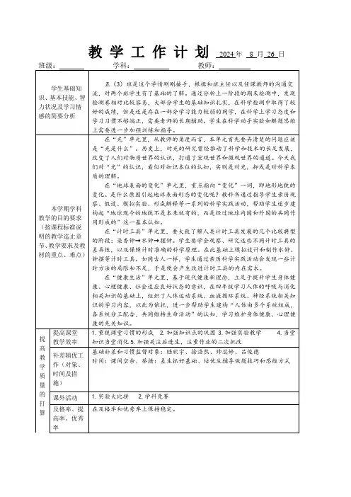2024学年五年级科学上册教学计划和进度表(新课程)