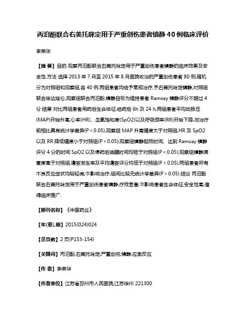 丙泊酚联合右美托咪定用于严重创伤患者镇静40例临床评价