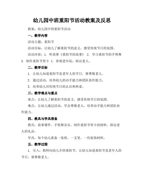 幼儿园中班重阳节活动教案及反思