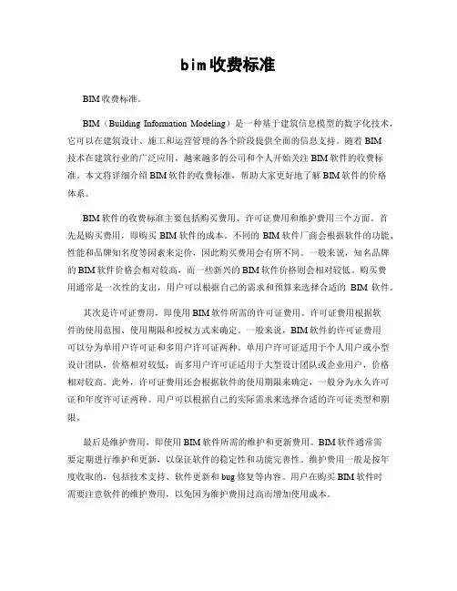 bim收费标准
