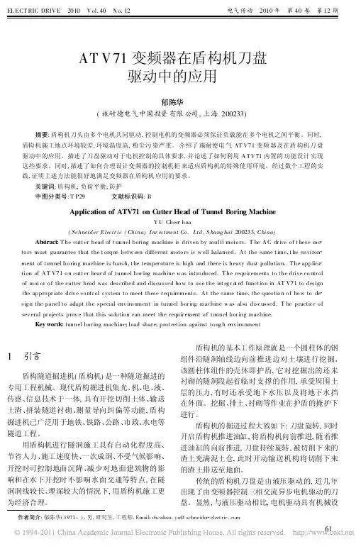 ATV71变频器在盾构机刀盘驱动中的应用