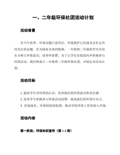 一、二年级环保社团活动计划