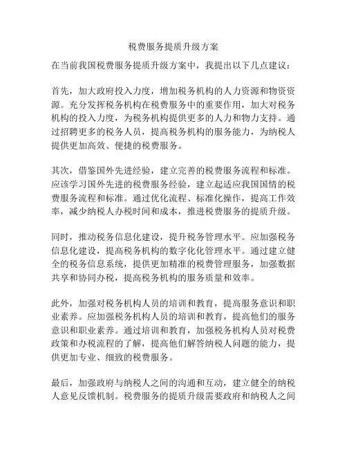税费服务提质升级方案