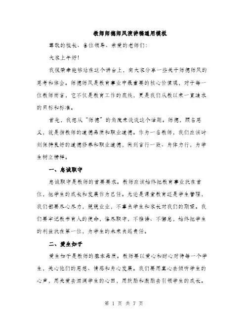 教师师德师风演讲稿通用模板