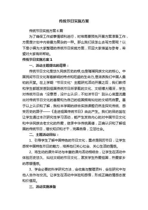 传统节日实施方案6篇