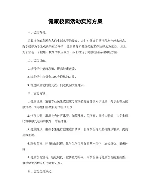 健康校园活动实施方案