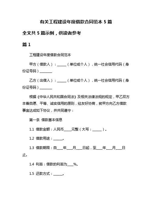 有关工程建设年度借款合同范本5篇