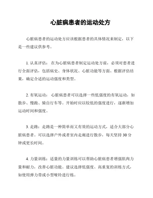 心脏病患者的运动处方