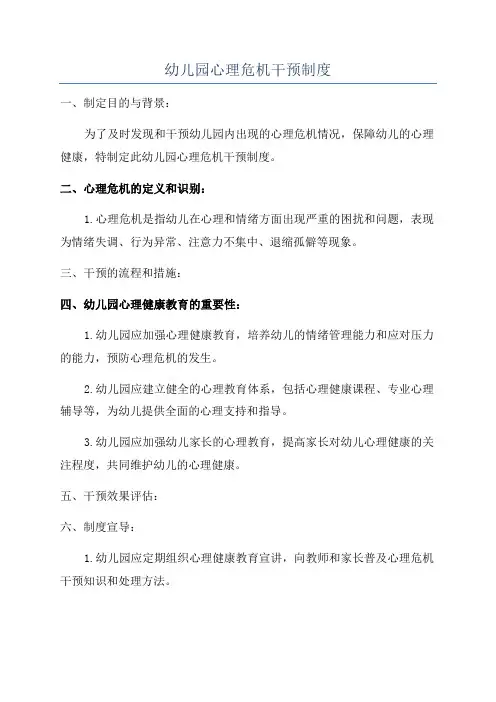 幼儿园心理危机干预制度