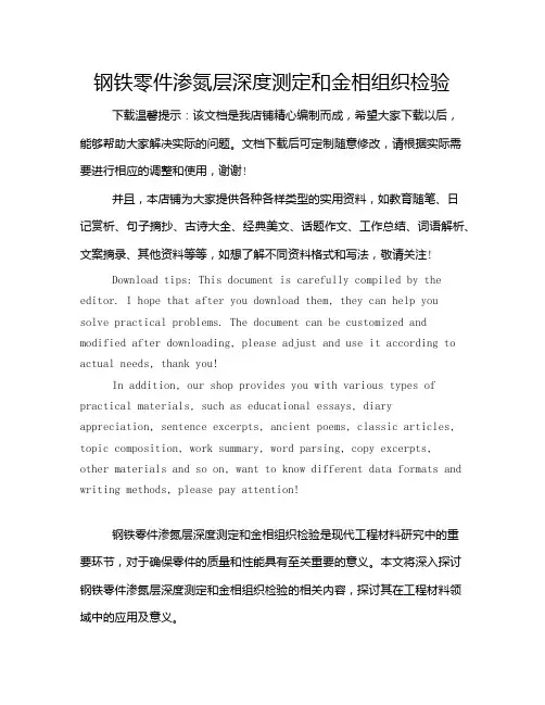 钢铁零件渗氮层深度测定和金相组织检验