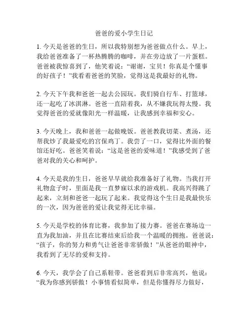 爸爸的爱小学生日记
